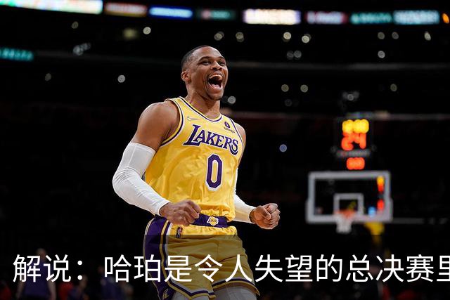 解说：哈珀是令人失望的总决赛里马刺唯一安慰 盼他快点彻底成长